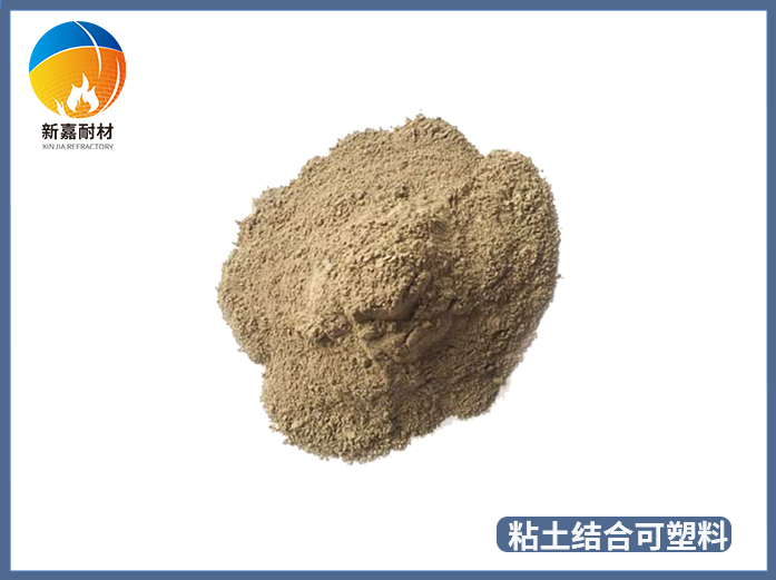 粘土結(jié)合可塑料